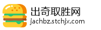 出奇取胜网